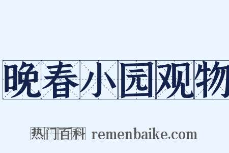 晚春小园观物是什么意思的图片